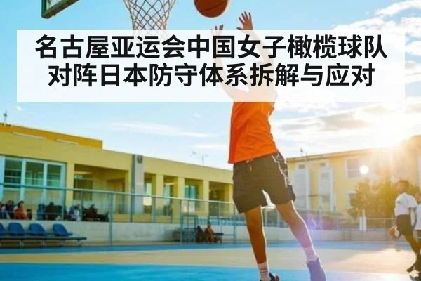 名古屋亚运会中国女子橄榄球队对阵日本防守体系拆解与应对 | kaiyun