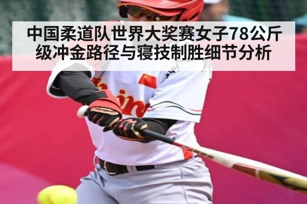 中国柔道队世界大奖赛女子78公斤级冲金路径与寝技制胜细节分析 | kaiyun